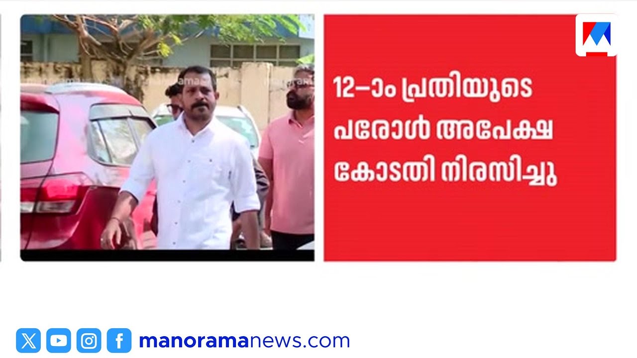'ടിപി കേസ് പ്രതികൾക്ക് എന്ത് പ്രത്യേകത?';പരോളിൽ അന്വേഷണം വേണമെന്ന് ഹൈക്കോടതി | TP Case | Parole | HC