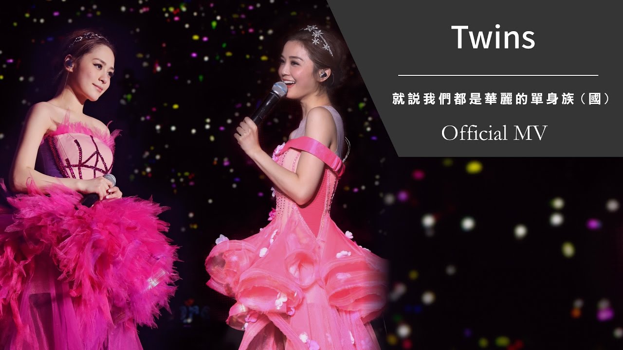 TWINS《就說我們都是華麗的單身族 (國)》[Official MV]