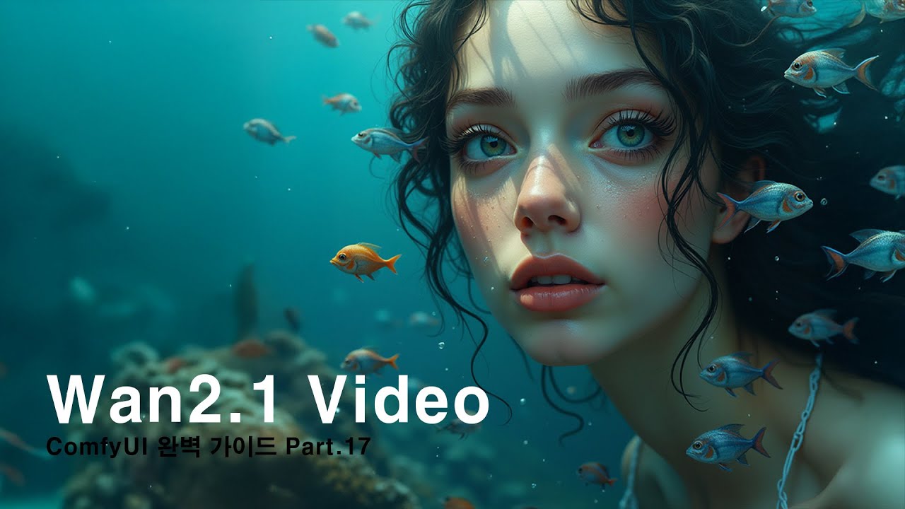 ComfyUI 완벽 가이드 강의 Part.17 wan2.1 모델을 ComfyUI에서 사용하기