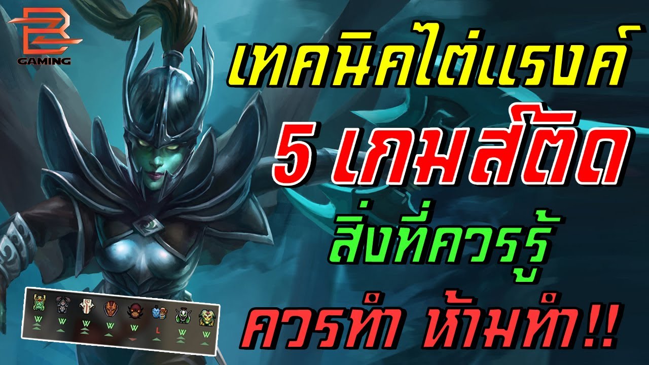 เล่นยังไงให้ชนะ 5 เกมส์ติด แรงค์ Crusader #3 โดยผู้เล่น Immortal | Dota 2