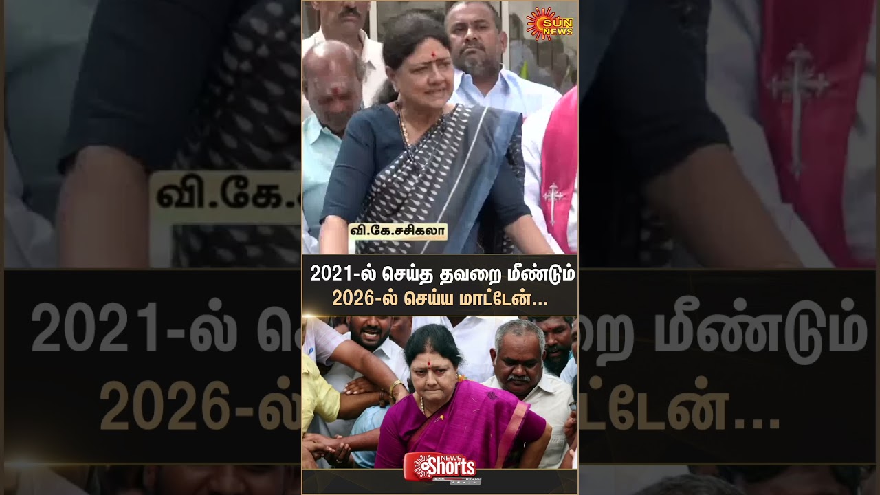 Sasikala | Press Meet  | Politics | Shorts | Sun News