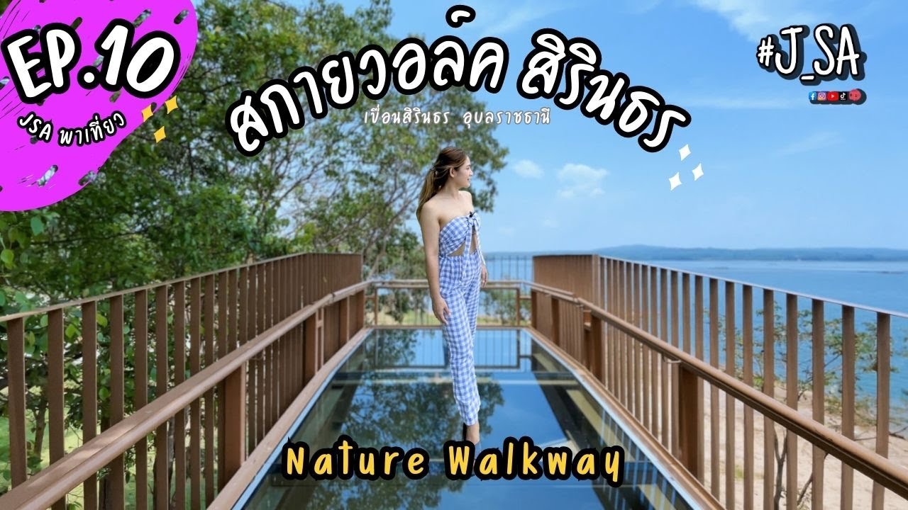 J SA พาเที่ยว ep.10 สกายวอล์ค เขื่อนสิรินธร | อ.สิรินธร | อุบลราชธานี