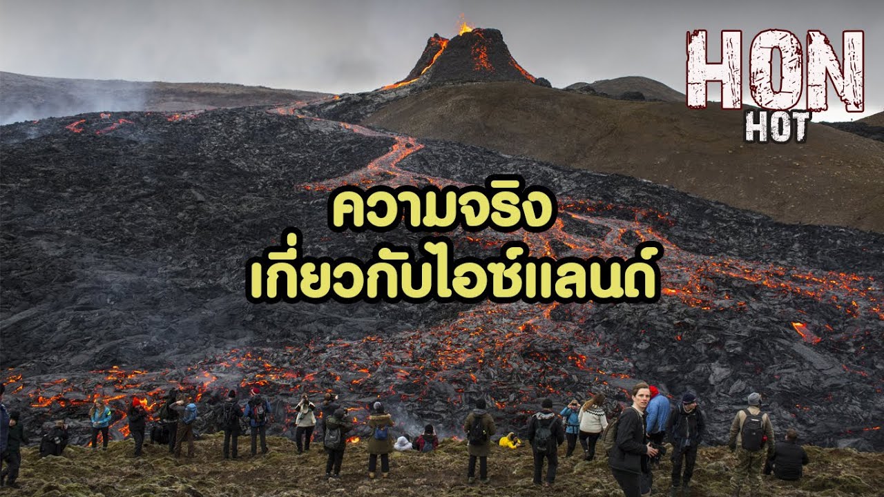 27 ความจริงแปลก ๆ เกี่ยวกับไอซ์แลนด์ ที่คนทั่วโลกไม่เคยรู้