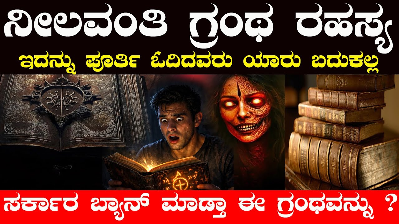 ನೀಲಾವಂತಿ ಗ್ರಂಥ ಓದಿದವರು ಯಾರು ಉಳಿಯಲ್ಲ ಅರ್ಧಕ್ಕೆ ನಿಲ್ಲಿಸಿದರೆ ಹುಚ್ಚರಾಗ್ತಾರಾ ? Nilavanti Granth Myth ?