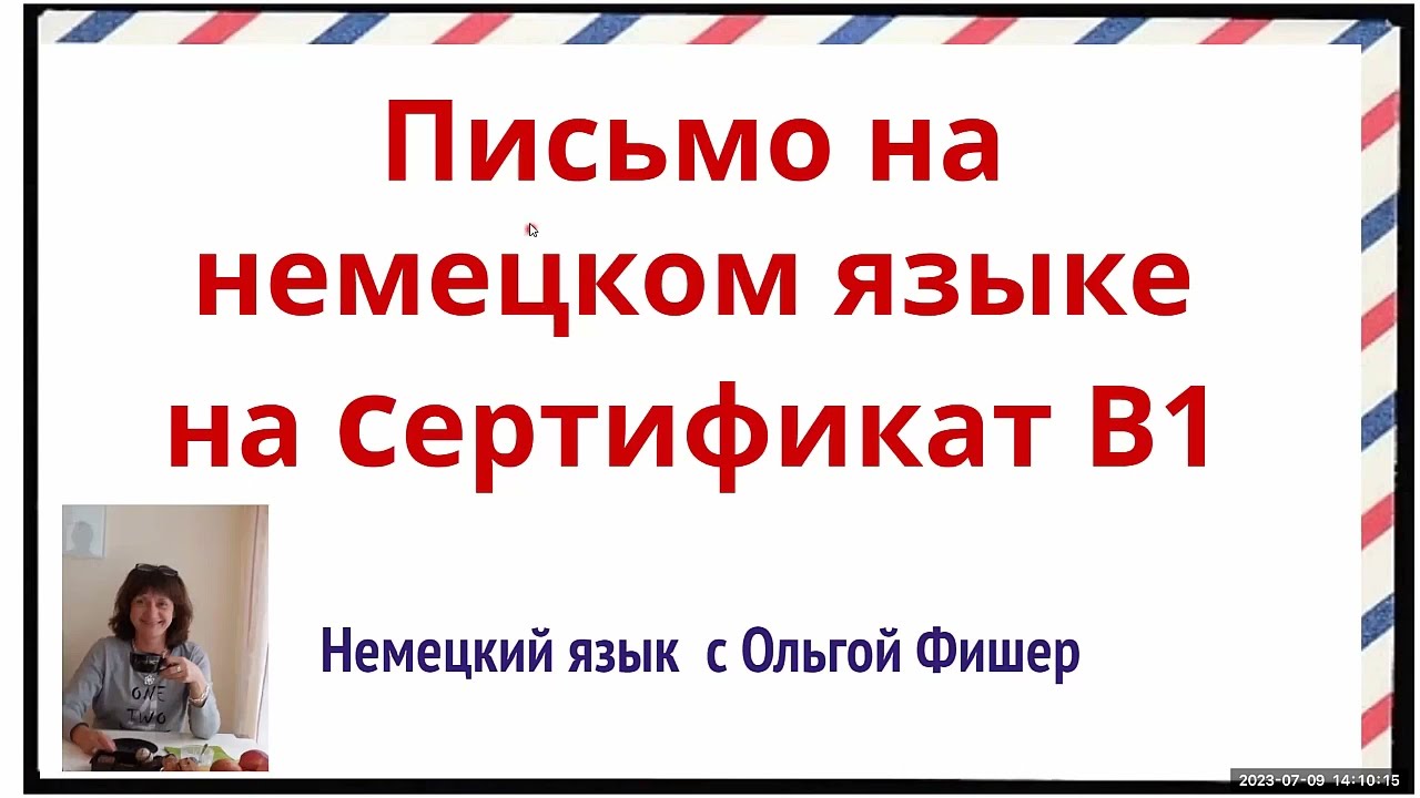 Немецкий язык  Письма  жалобы на Сертификат В1