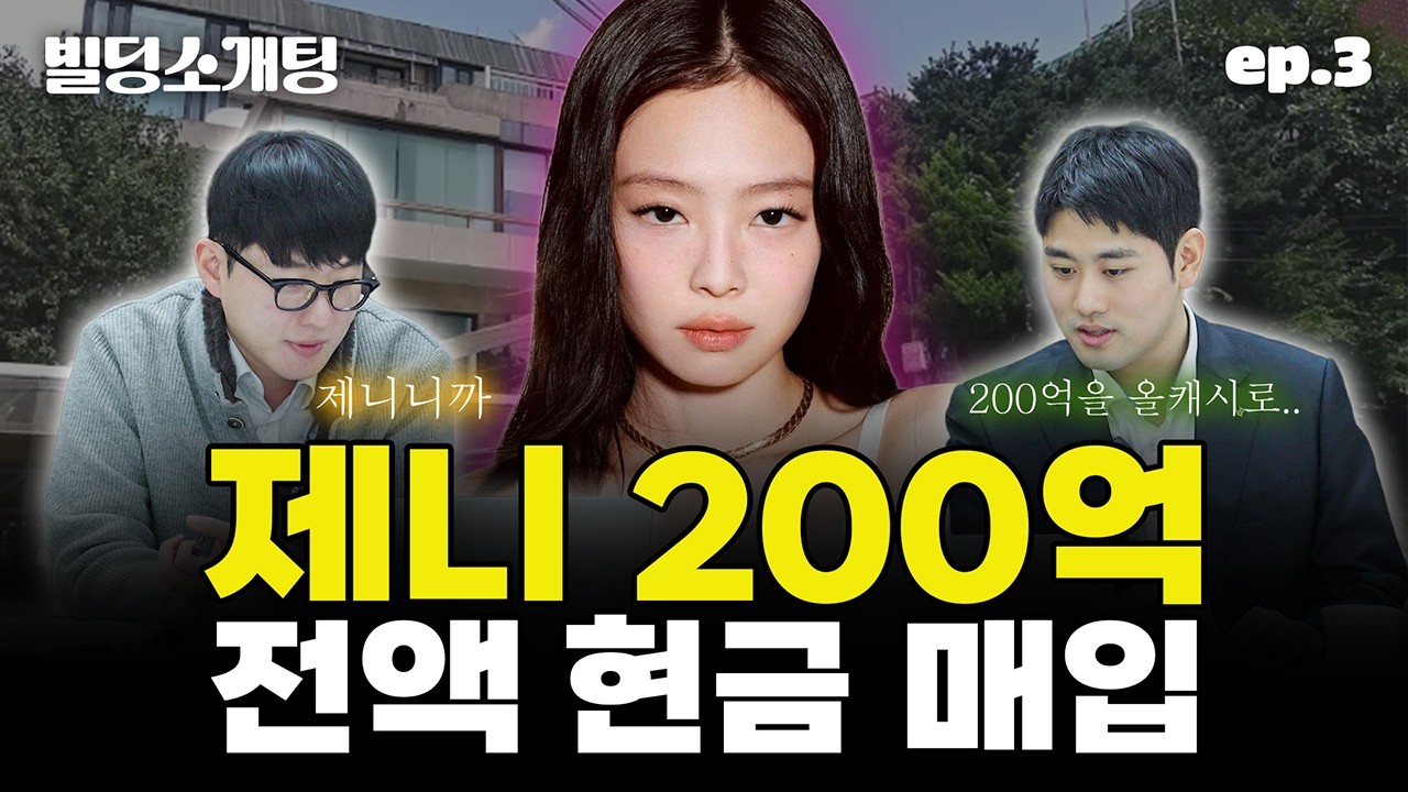 빌딩소개팅 ep.03｜제니 200억 건물 나도 살 수 있었을까?