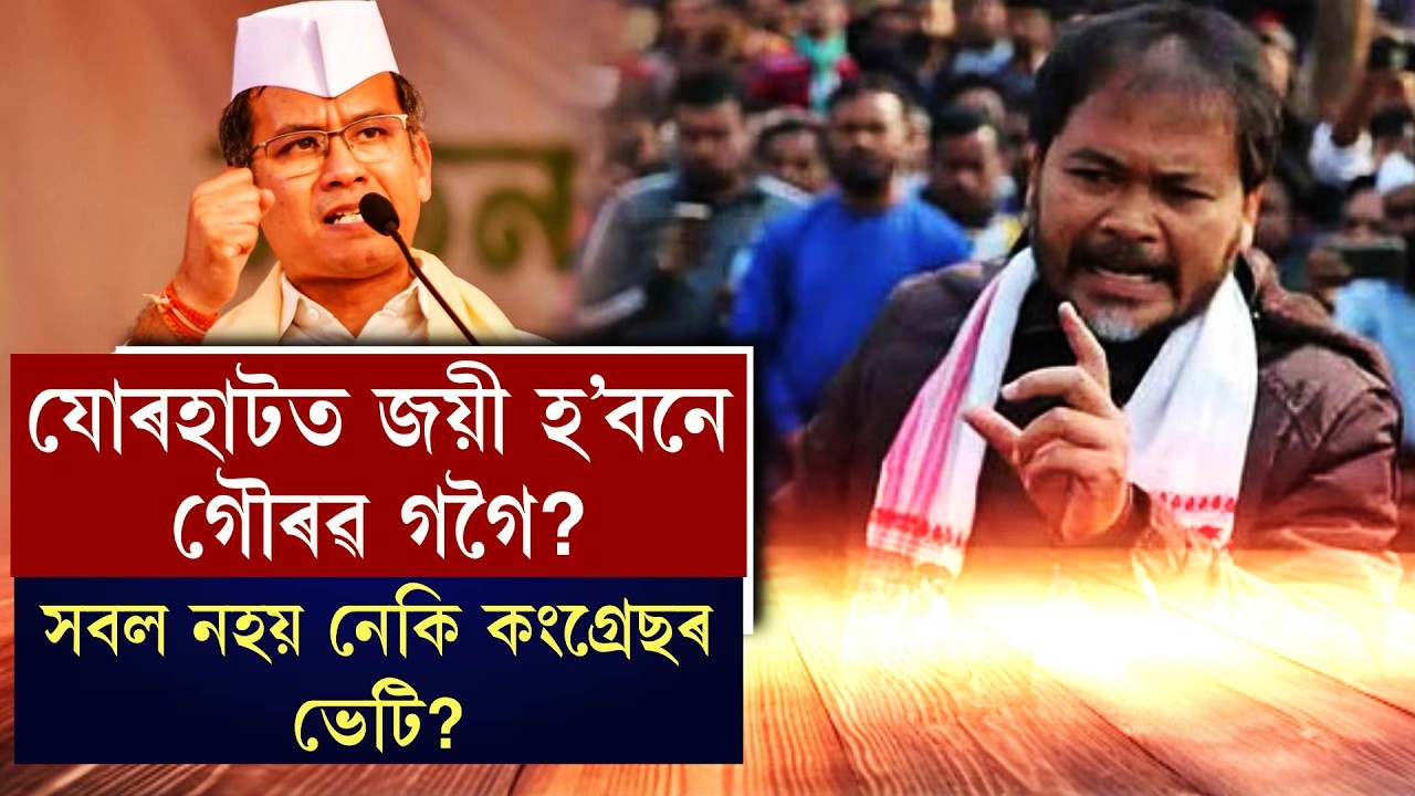যোৰহাটত জয়ী হ'বনে গৌৰৱ গগৈ? সবল নহয় নেকি কংগ্ৰেছৰ ভেটি?