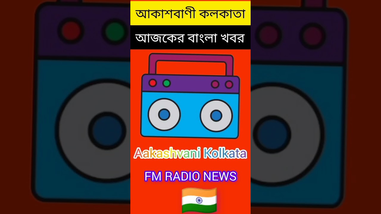 আকাশবাণী কলকাতা ।  আজকের বিশেষ বিশেষ বাংলা সংবাদ ।  Akashvani Kolkata । FM RADIO NEWS,,,,