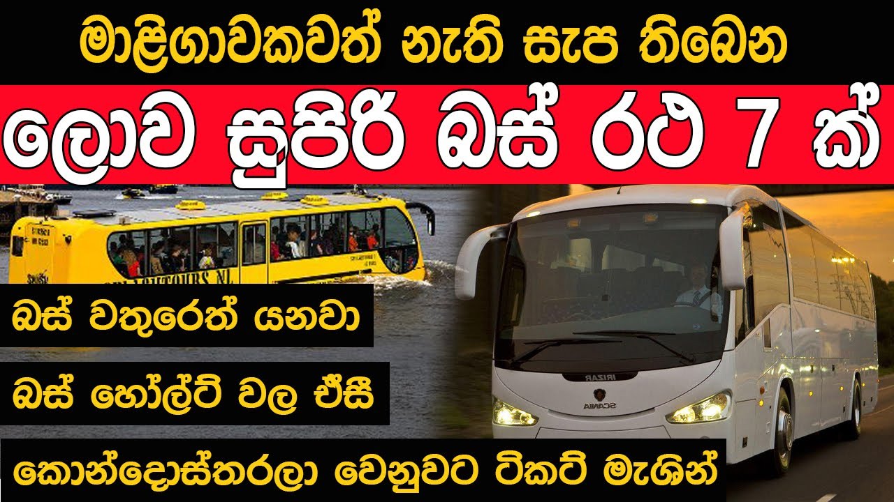 ලොව සුපිරිම බස් රථ සේවාවන් 7 - අනිවාර්යයෙන්ම බලන්න  - Best Bus Services In The World