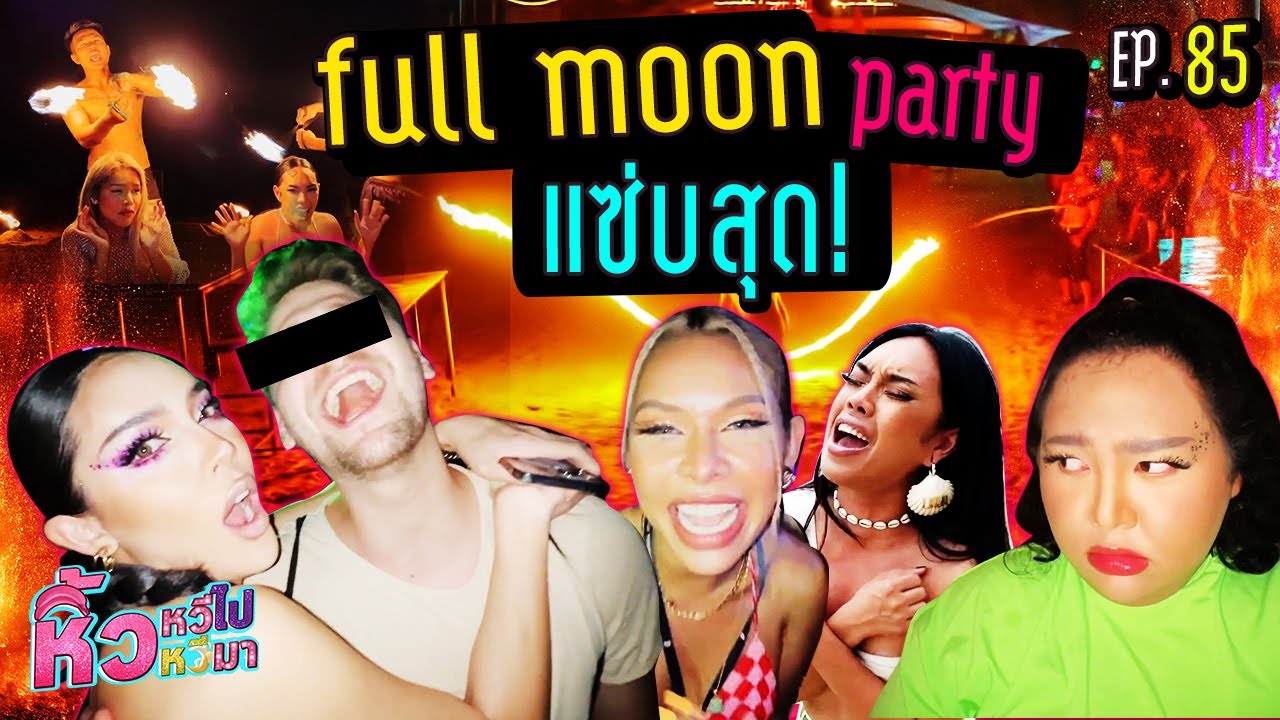 🍌 หิ้วหวีไป หิ้วหวีมา EP.85 | ออกแซ่บ full moon party ใครจะได้ผู้ก่อน ?!