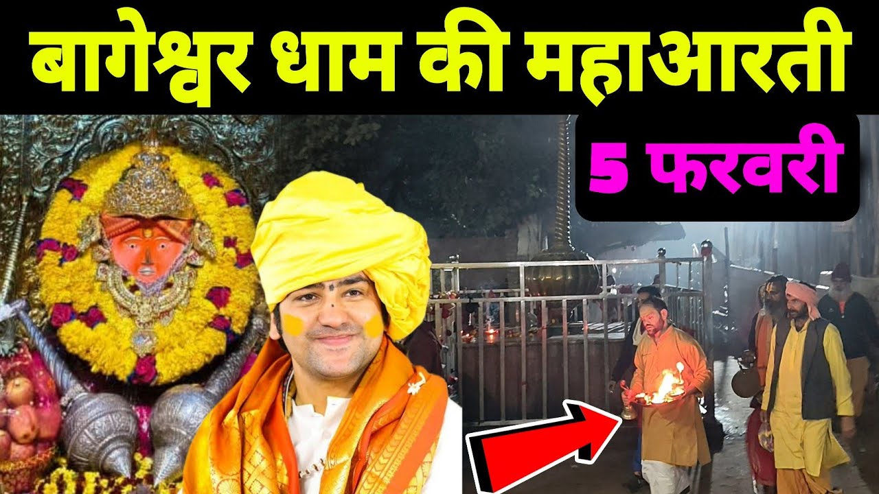 बागेश्वर धाम की महाआरती | Bageshwra Dham Ki Mahaarti | 05-02-2026 