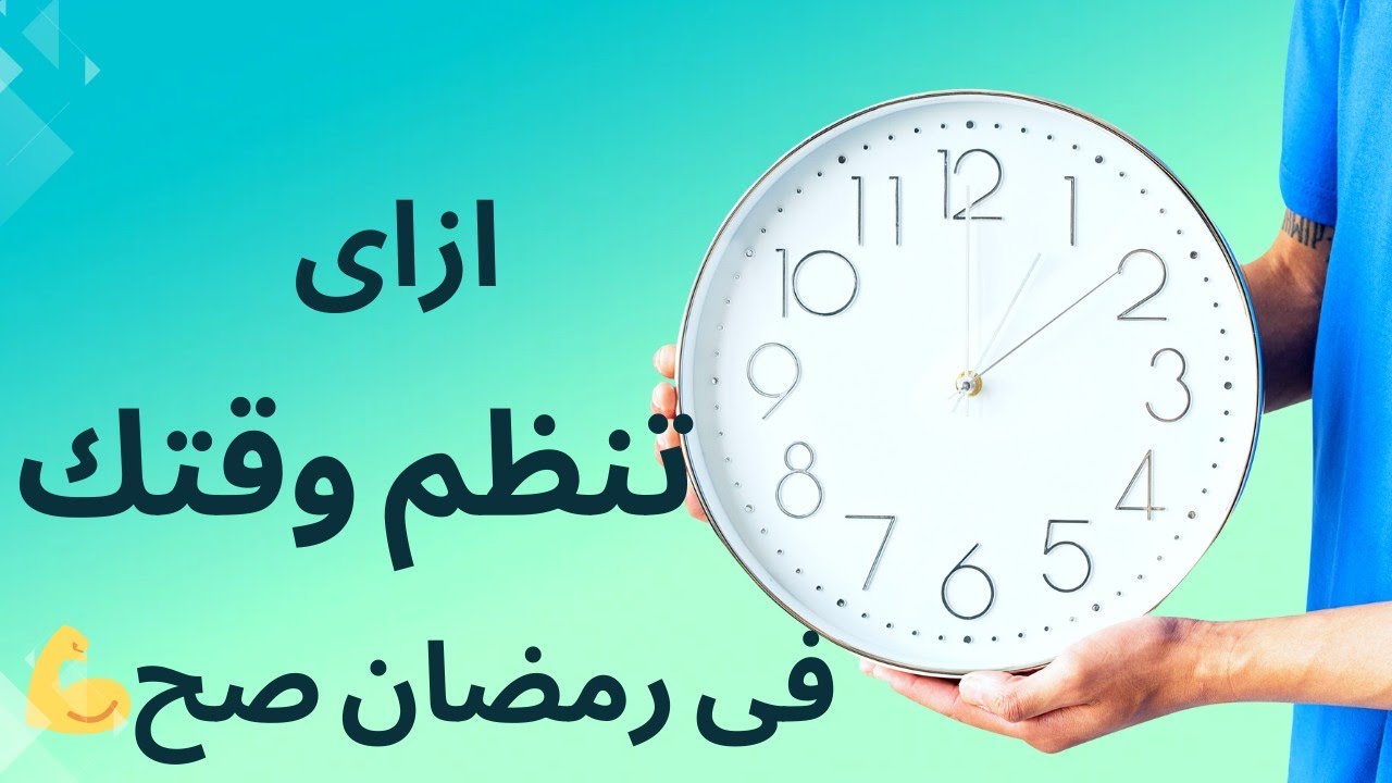 ازاى تكمل رمضان صح ما بين مذاكره وعباده وتعوض اللى فاتك بدون روت اخواتى فى الله♥️ #ثانوية 2025#رمضان