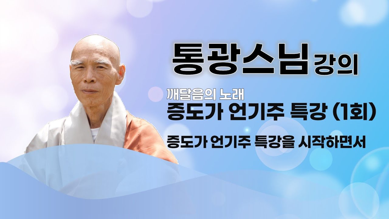 통광스님 - 증도가 언기주 특강 (1회). 증도가 언기주 특강을 시작하면서