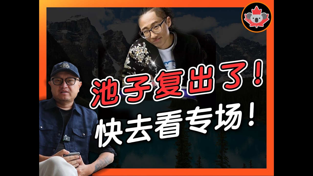 池子复出了！！！！快去看专场！！！！