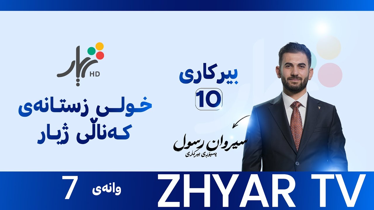 بیركاری 10 | م.سیروان | بەشی یەكەم | وانەی #7