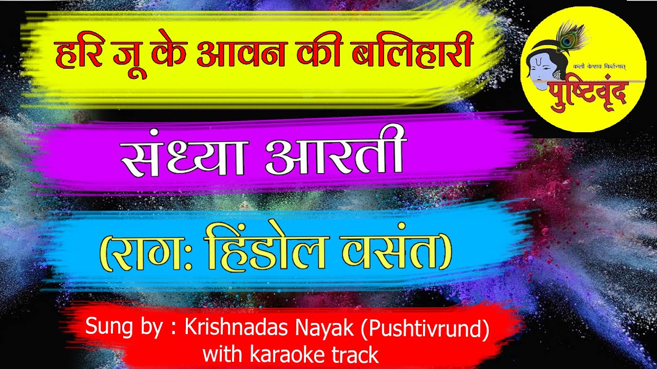 #SandhyaAarati | Hari Ju Ke Aavan Ki Balihari |  | Raag : Hindol Vasant | हरि जू के आवन की बलिहारी