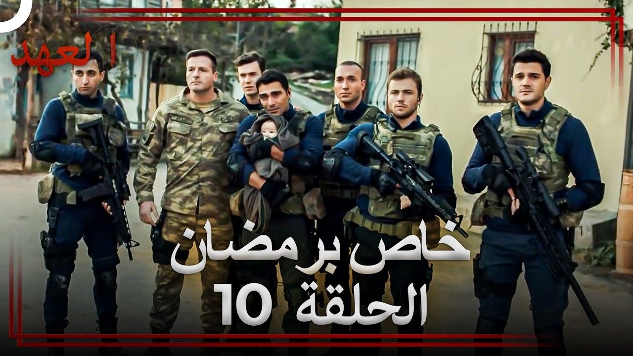 العهد الحلقة 10 خاص برمضان (Arabic Dubbed)