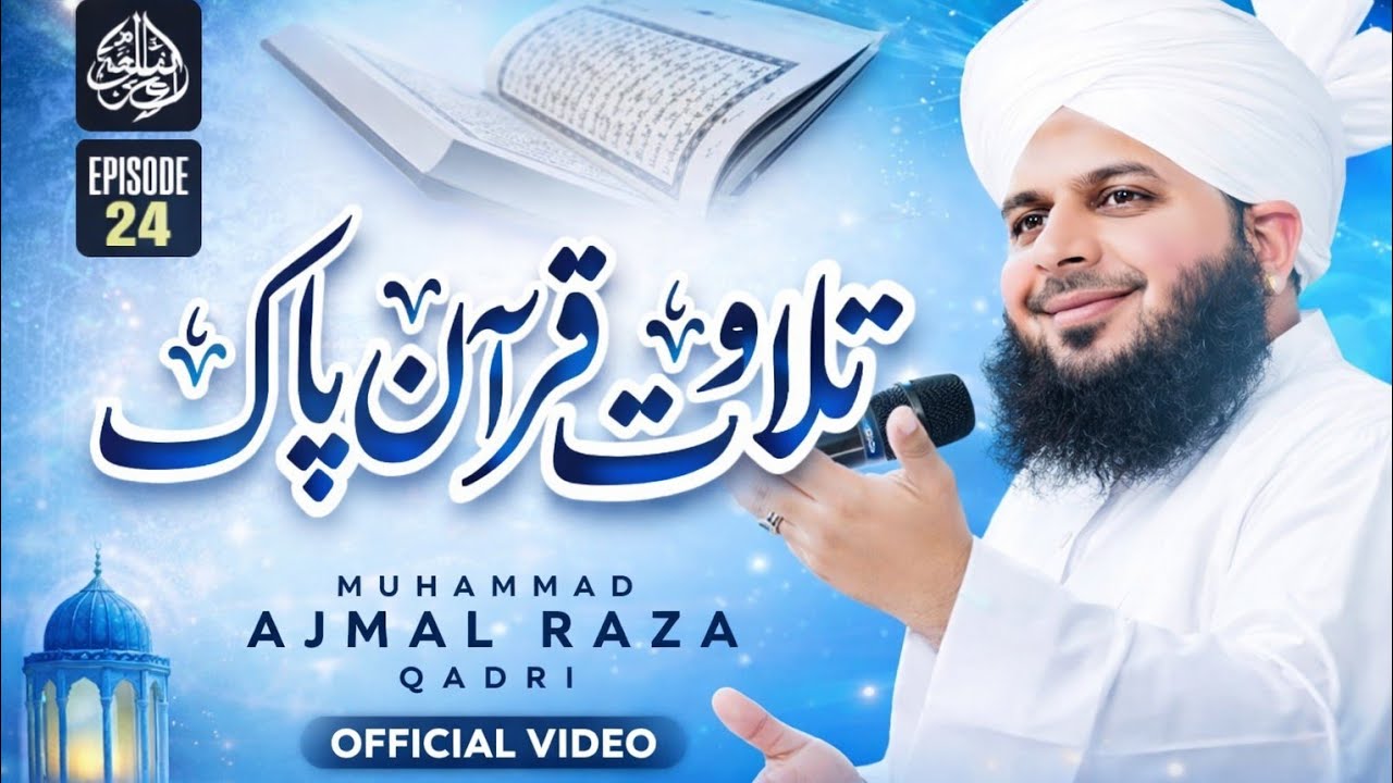 دل کو چھو لینے والی تلاوت قرآن پاک Muhammad Ajmal Raza Qadri Beautiful Quran Recitation | Episode 24