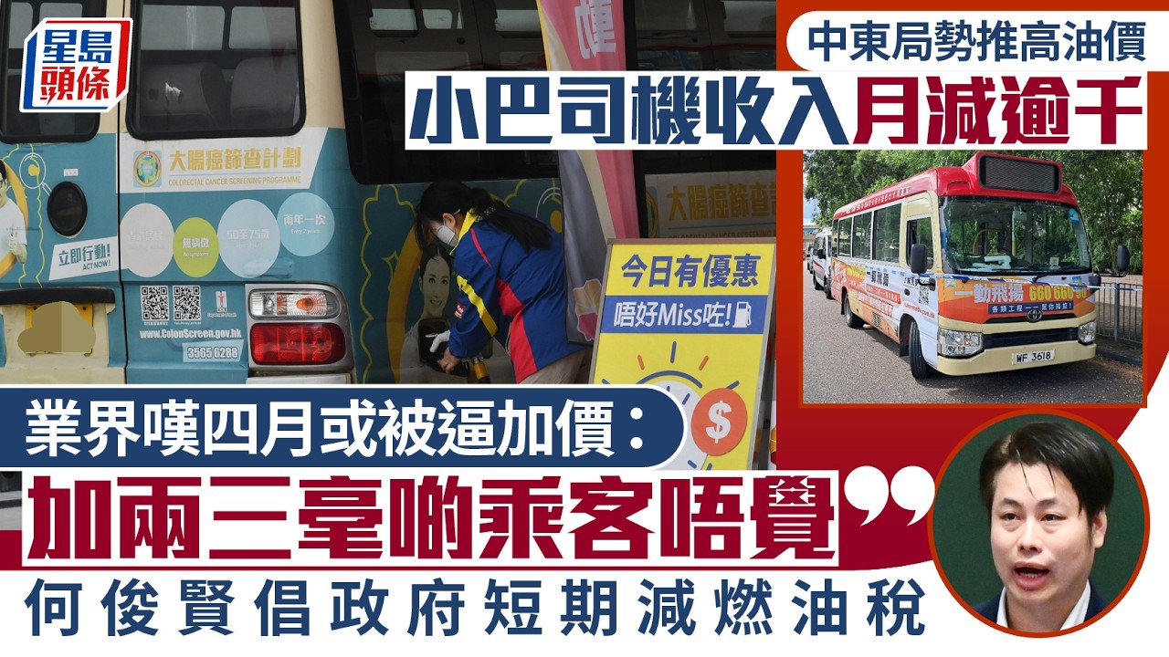 油價飆升︱小巴司機收入少收過千 業界臨加價壓力：加兩三毫啲乘客唔覺 議員促政府短期減燃油稅應對｜星島頭條新聞｜中東｜伊朗｜戰爭｜油價｜上升｜小巴｜加價｜燃油稅