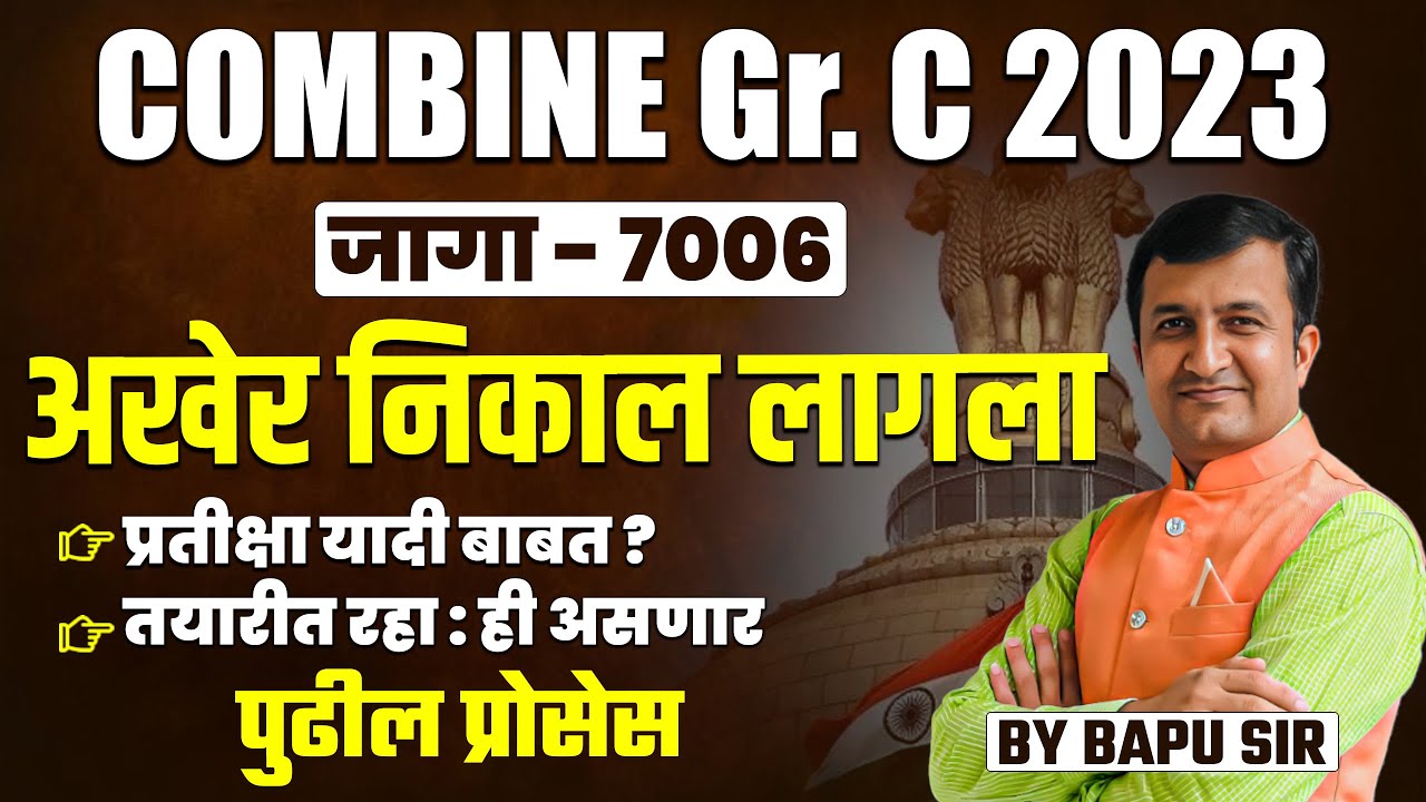 Combine Group B & C 2023 | Result OUT | प्रतीक्षा यादी ? | पुढील प्रक्रिया जाणून घ्या