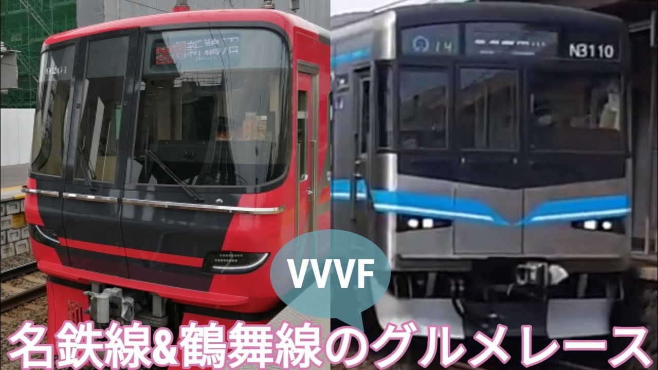 名鉄線&鶴舞線のVVVFグルメレース