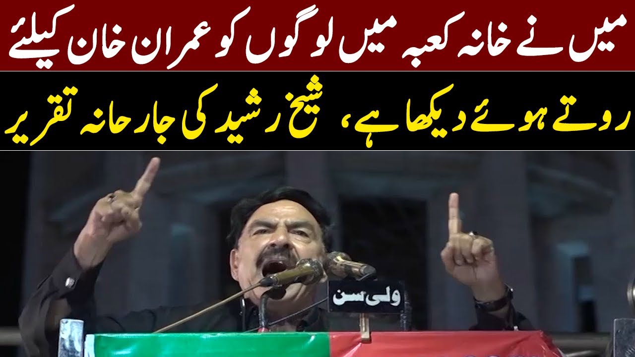Sheikh Rashid's Aggressive Speech In PTI Minar-e-Pakistan Jalsa | GNN