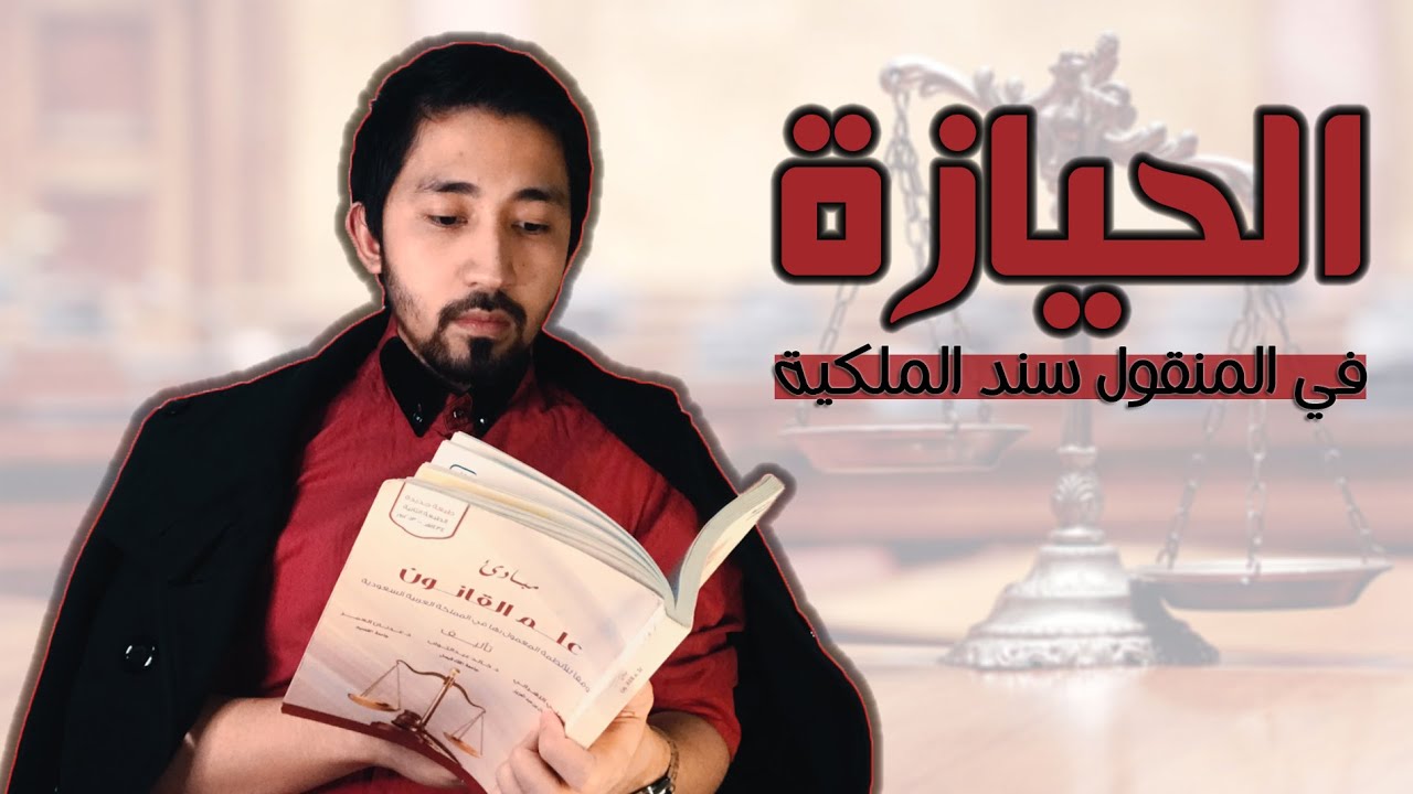 قاعدة: الحيازة في المنقول سند الملكية ⚖️
