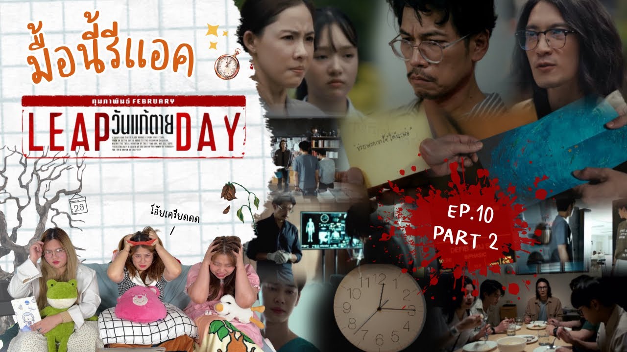 มื้อนี้รีแอค EP.378 Part 2 | Reaction LEAP DAY วันแก้ตาย EP.10