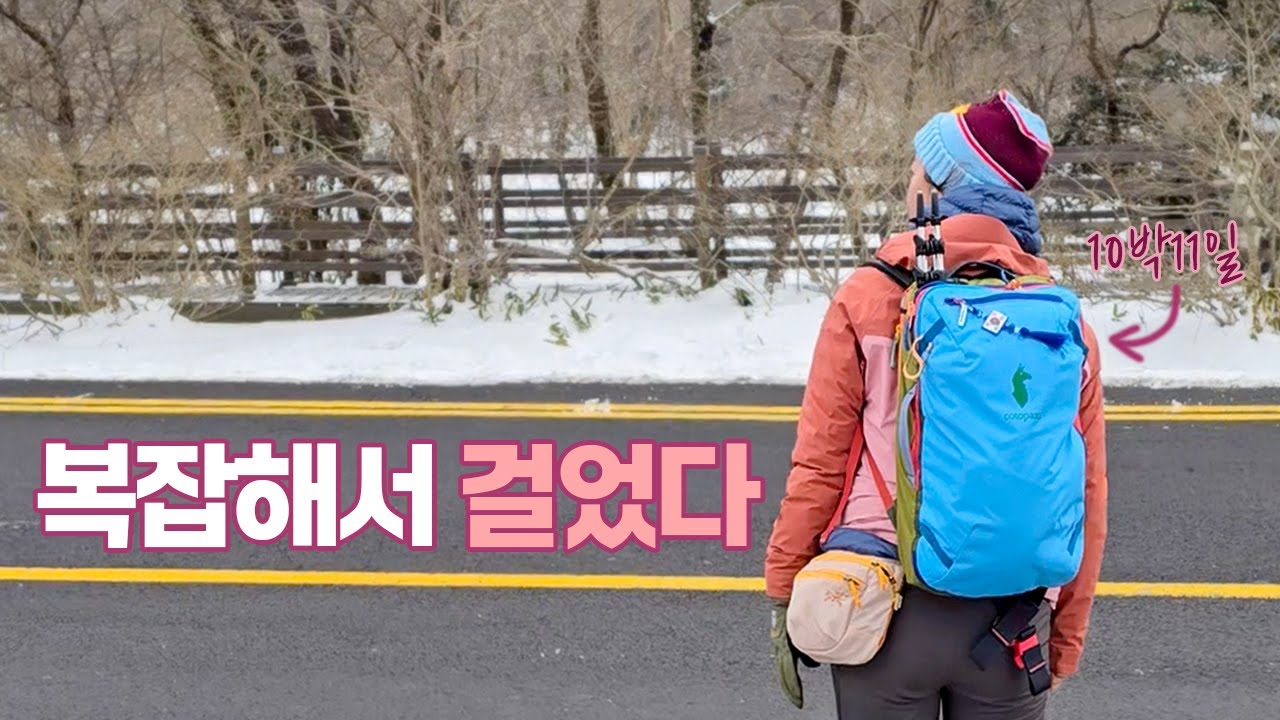짐을 줄이니, 생각도 가벼워졌다 | 제주 10일 혼자 걷기 [ep.1 한라산 설산]