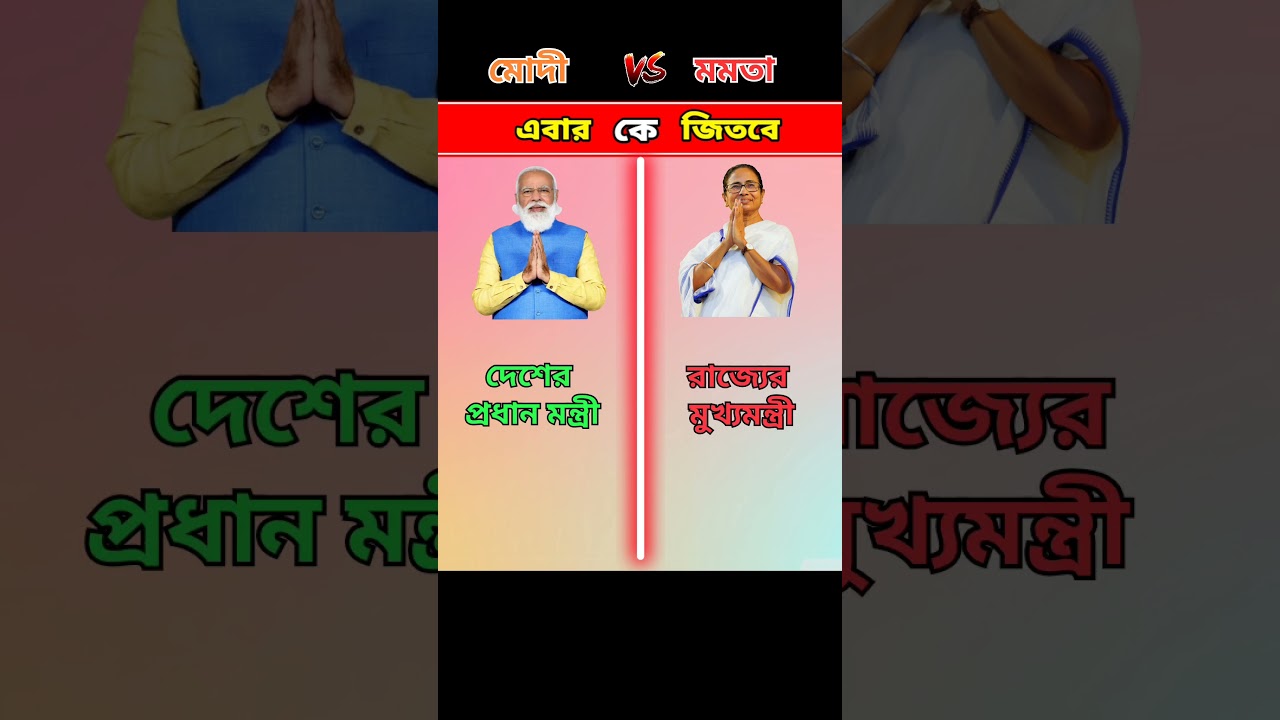 Modi vs Mamta Banerjee politics comparison #pmnarendramodi #mamtabanerjee #bjp #tmc