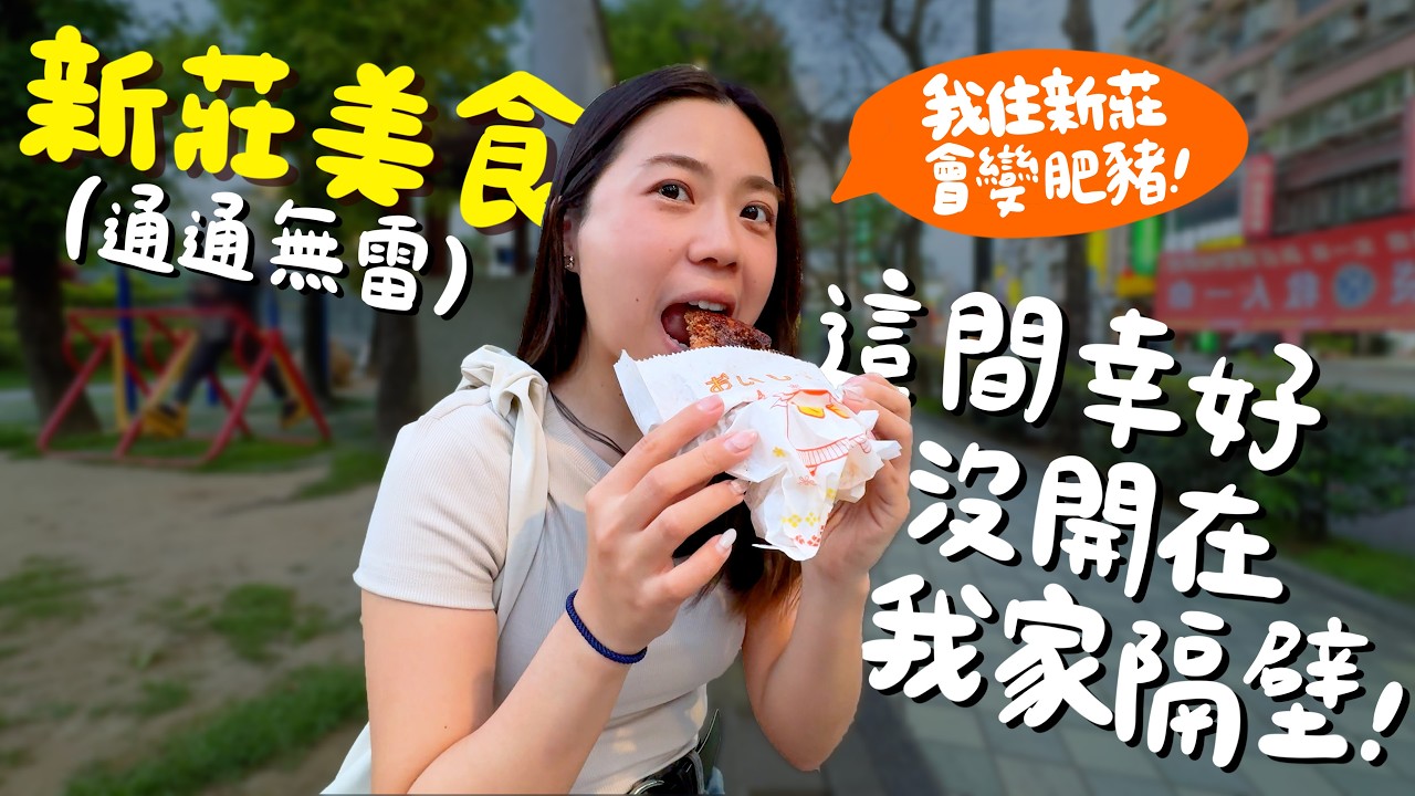 新莊美食！在地人才知道的美味豬尾巴？這家滷肉飯才是新莊最頂？拳頭大的排骨湯？蟹黃煲平價百元就能享用？在地人才知的市場旁巷弄隱藏版？鵝抱蛋丼飯？輔大生的愛店？住新莊真的瘦不下來！｜波妞食境秀