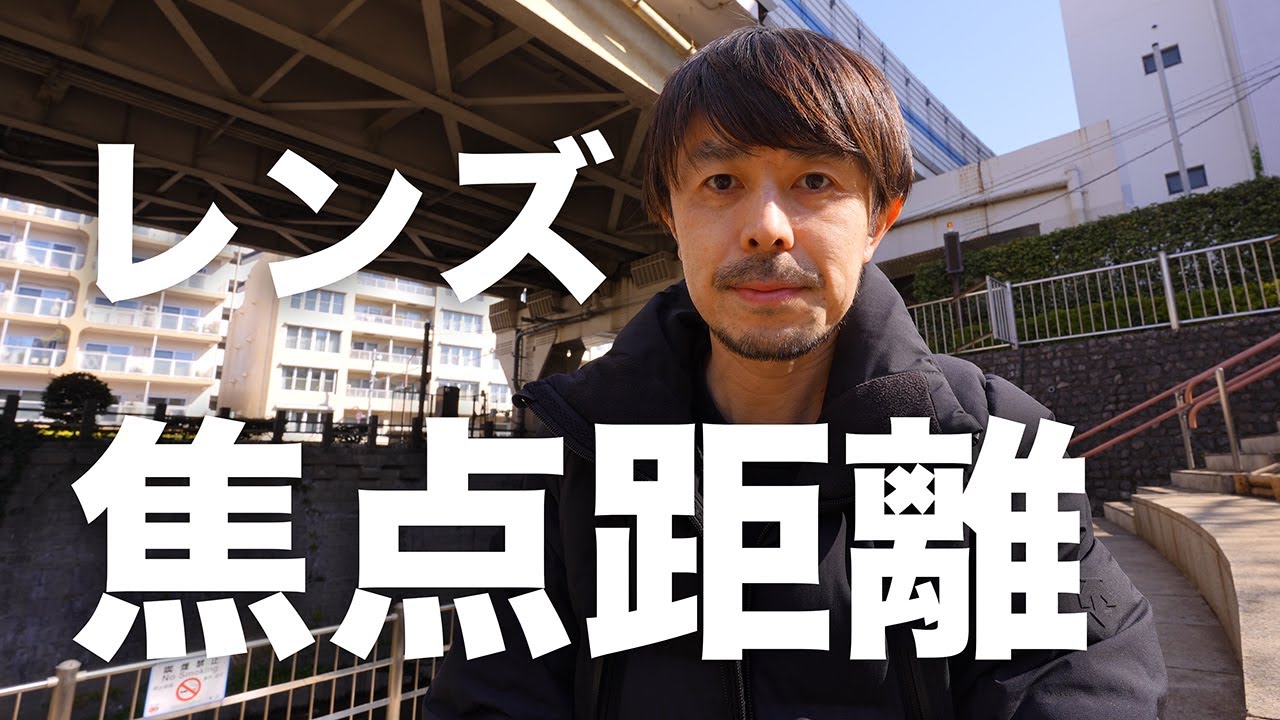 写真が上手くなるために絶対重要！「レンズの焦点距離」について解説します。