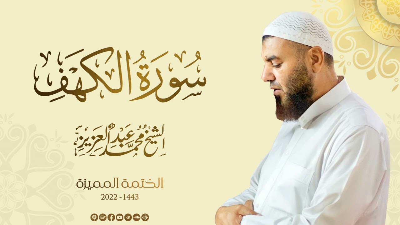 018 سورة الكهف - الشيخ محمد عبد العزيز - الختمة المميزة 1443هـ