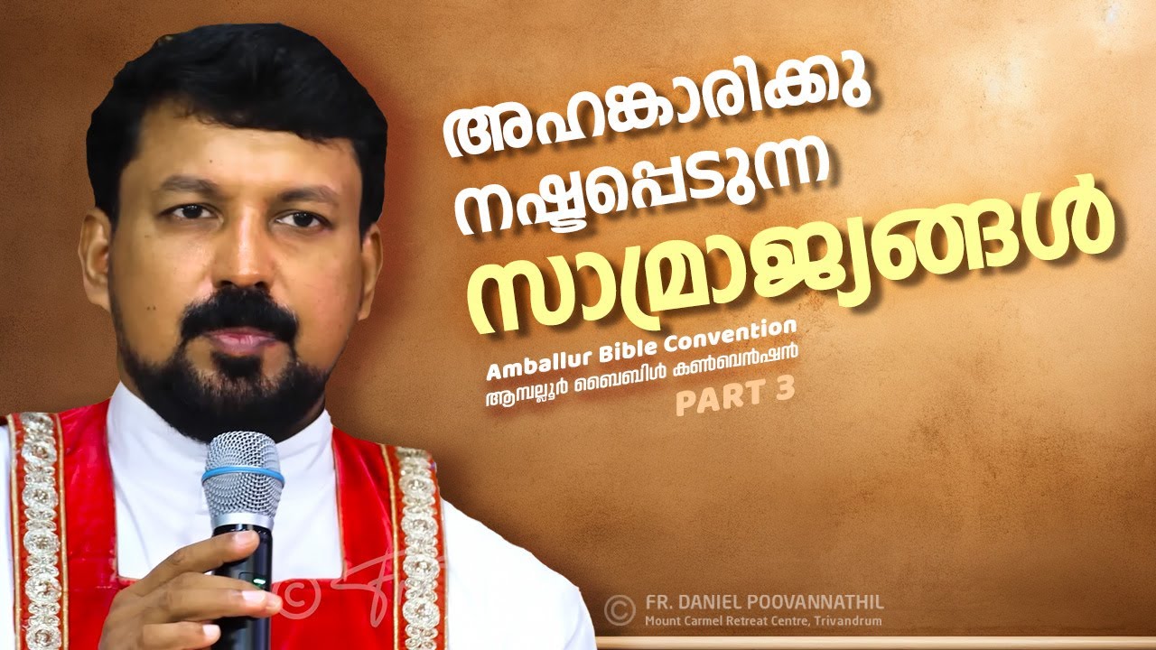 അഹങ്കാരിക്കു നഷ്ടപ്പെടുന്ന സാമ്രാജ്യങ്ങൾ.  Fr. Daniel Poovannathil