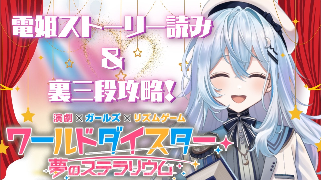 【 ユメステ】裏三段がんばる！Olivierに負けない【#上月みやこ/ #あすらび】