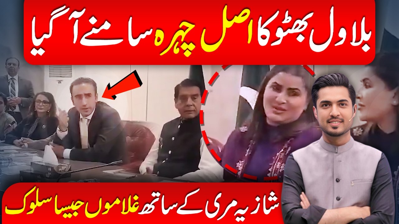 Bilawal Bhutto&rsquo;s Real Face Exposed | Shazia Marri &lsquo;Treated Like a Slave&rsquo;