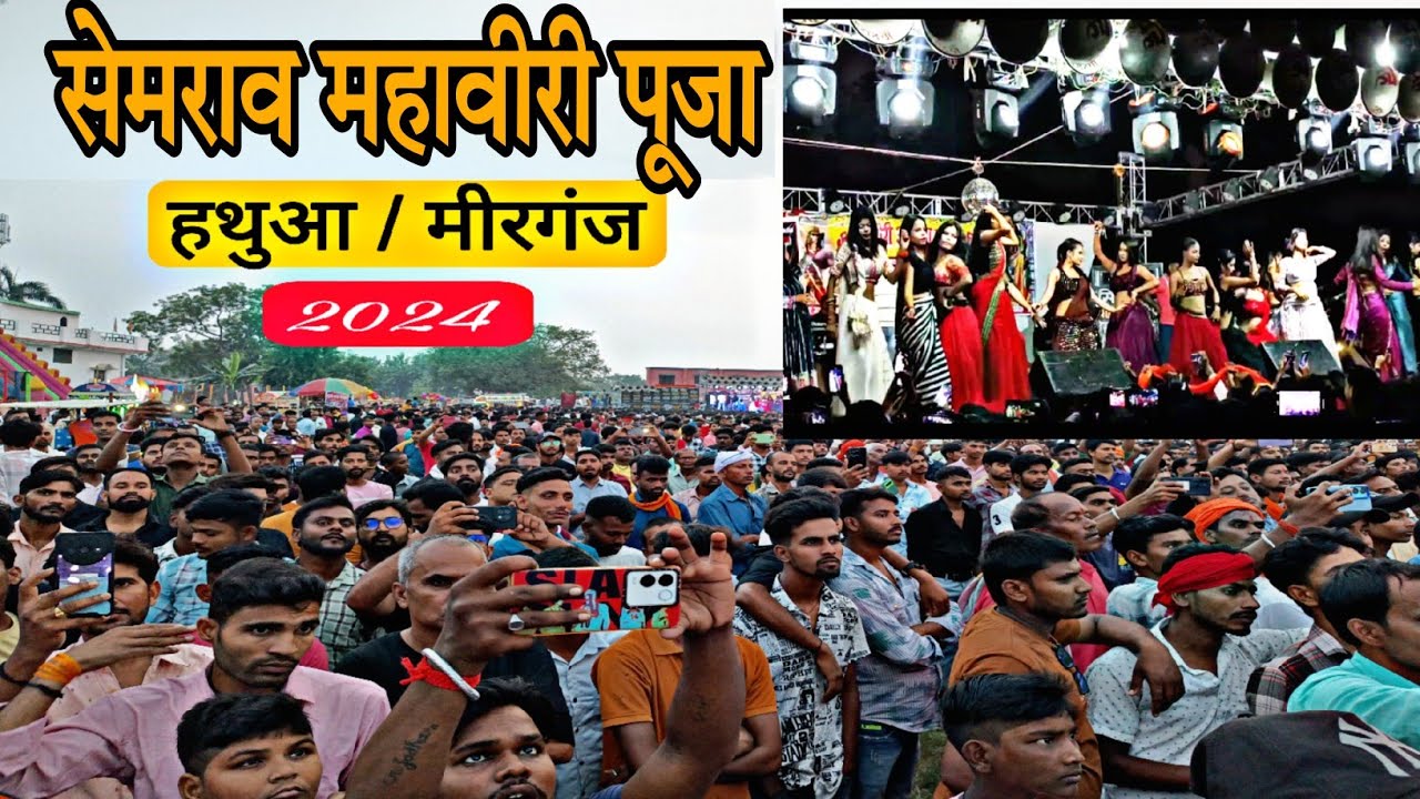 Semraw Mahaviri akhada 2024 | Semraw Mela 2024 | Raja dal semraw mela 2024 | semraw Mela hathua 2024