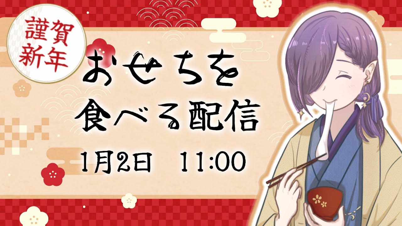 【新年初配信】初めてのおせち