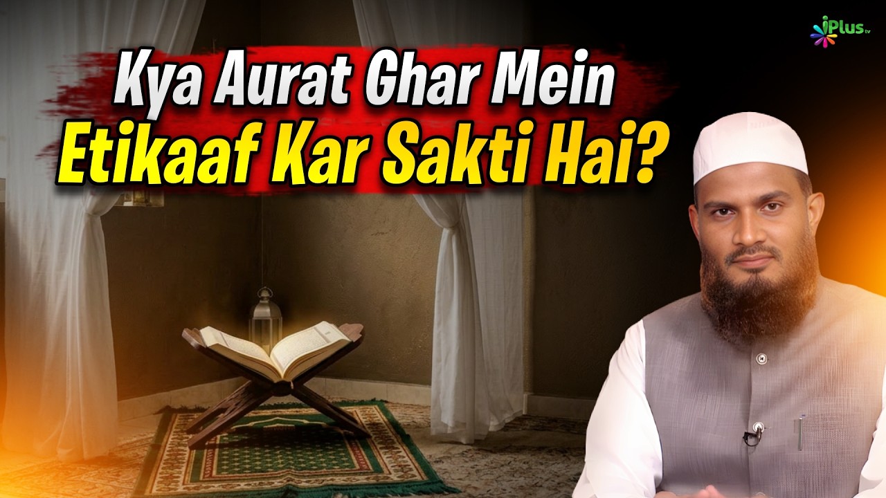 Kya Aurat Apne Ghar Main Etikaaf Kar Sakti Hai? By Dr. Mohammad Naseem Madani iPlus TV Deeni Q&A