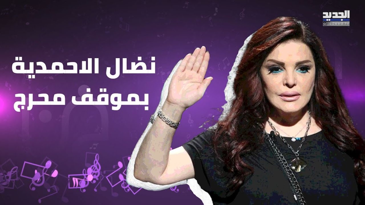 تمام بليق يحرج نضال الاحمدية .. كشف علاقتها بهذا الفنان وهي تنفعل : عيب عليك !