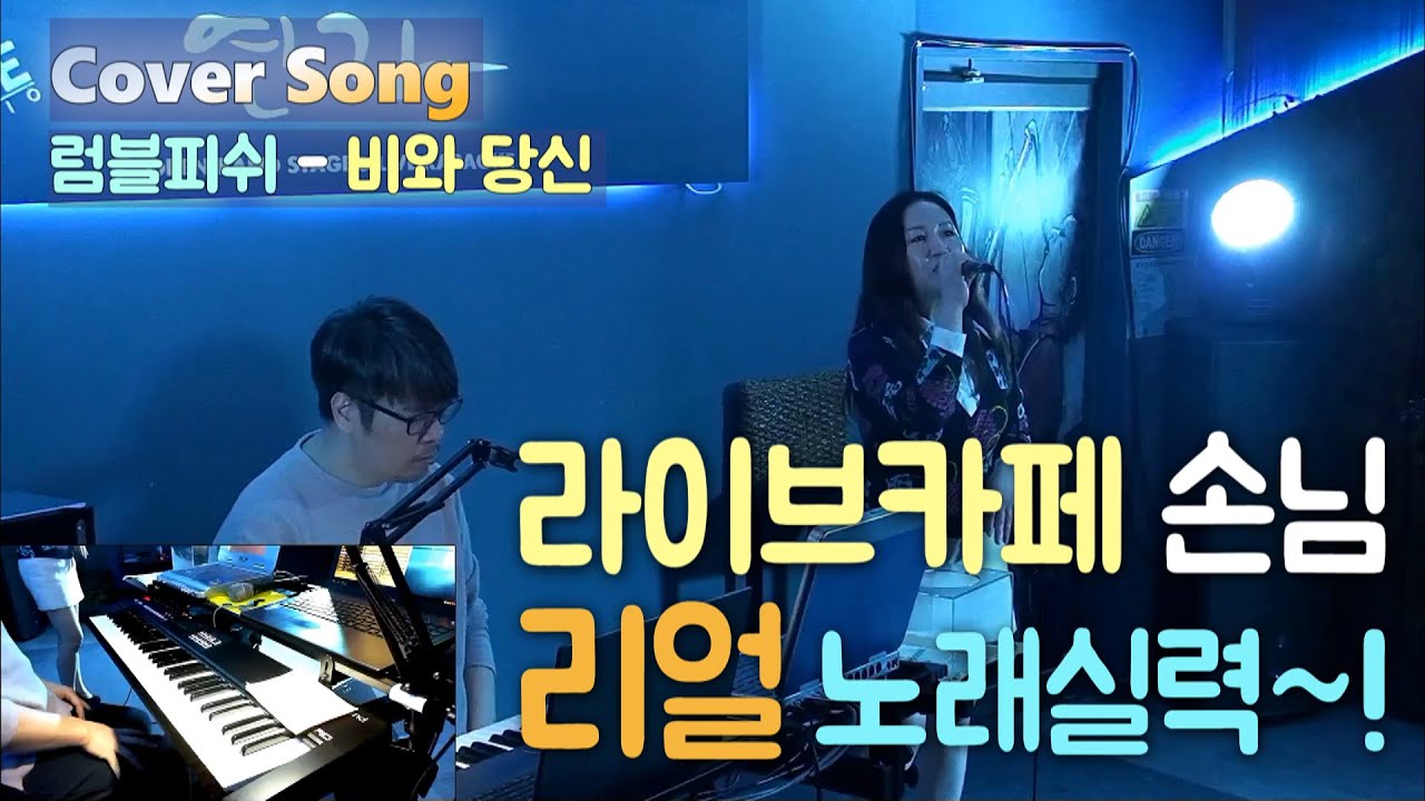 비와 당신 - 럼블피쉬🔸라이브카페 손님 리얼 노래실력~! 🔸