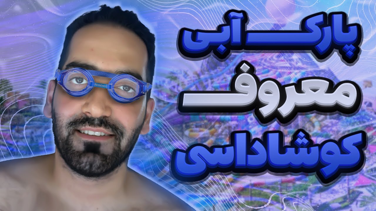 ولاگ پارک ابی در ترکیه🌊