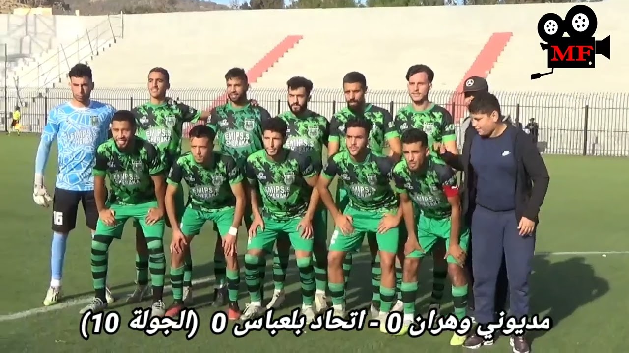 شريط مباراة اتحاد بلعباس الذي  انتهى بالتعادل الأبيض بملعب حبيب بوعقل ضد مديوني وهران