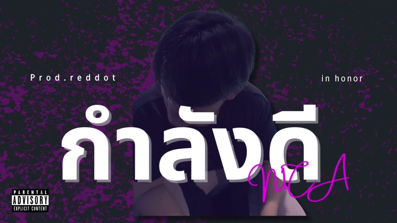 กำลังดี - N1CA (Prod By. reddot)
