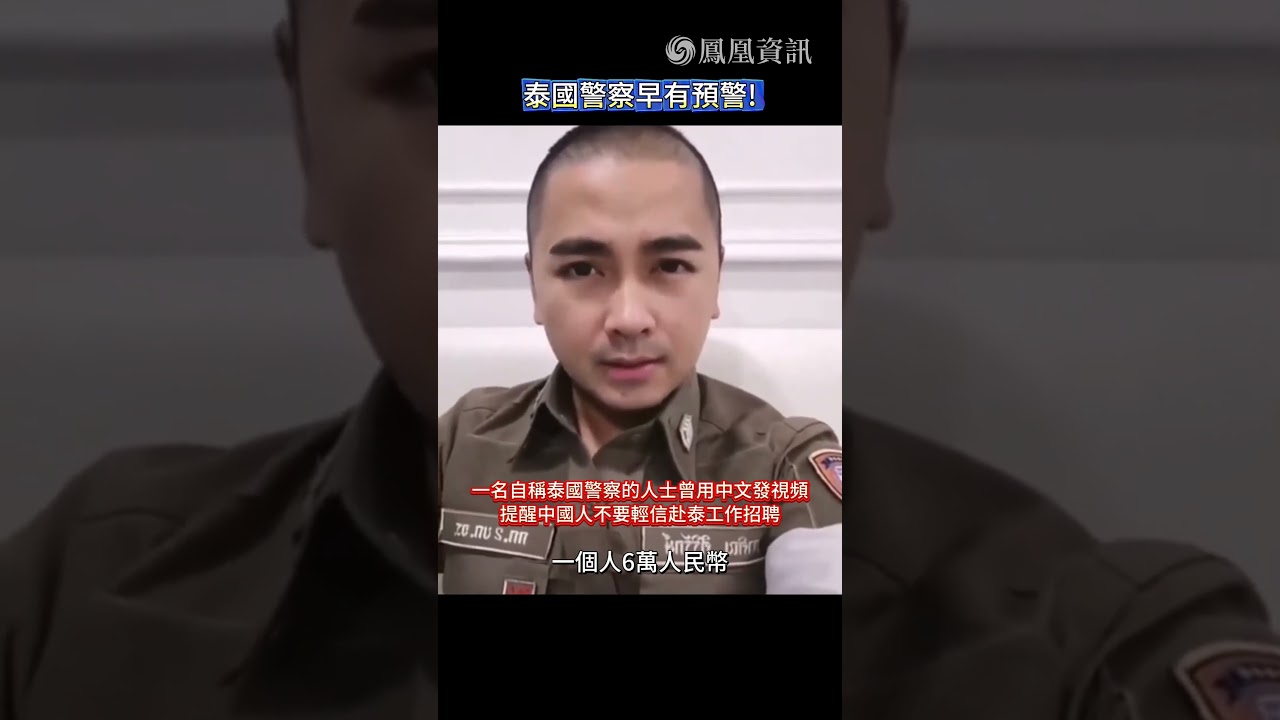 泰國警察曾用中文提醒:有&ldquo;綁架公司&rdquo;誘騙中國人赴泰工作,不要輕信。