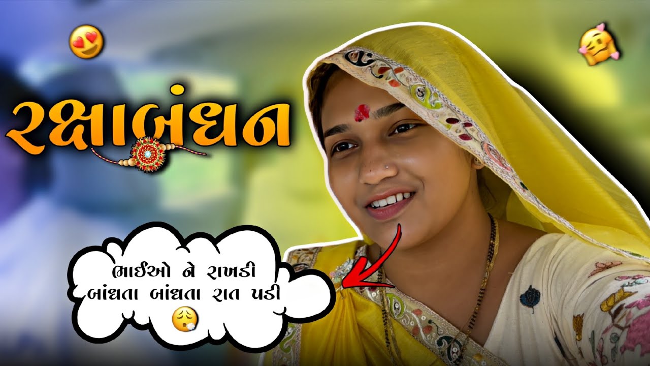 રક્ષાબંધન ❤️| kp vlog | gujrati vlog