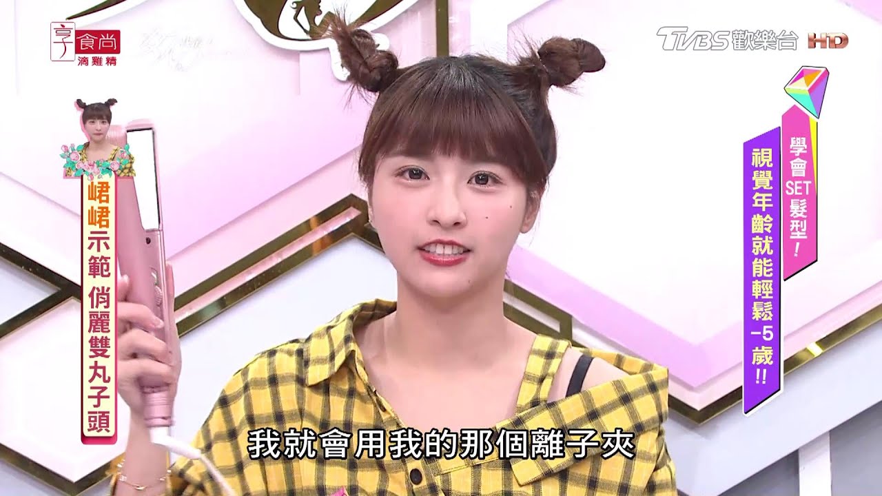 峮峮教學 超簡單！5分鐘完成俏麗雙丸子頭DIY髮型 女人我最大 20201020