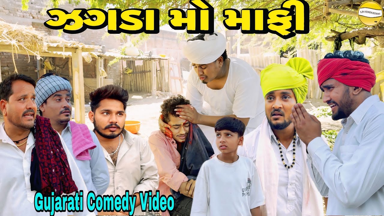 ઝગડા મો માફી//Gujarati Comedy Video//કોમેડી વિડીયો SB hindustani 
