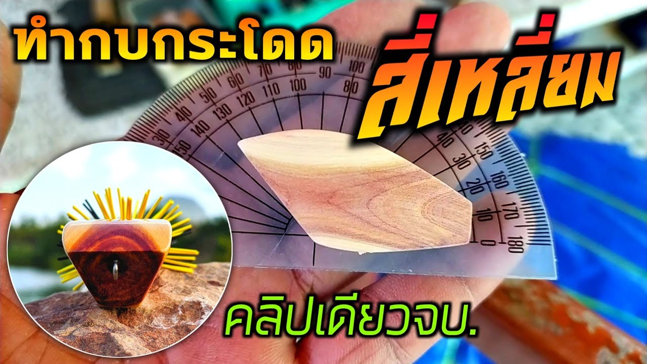 ทำกบกระโดด สี่เหลี่ยม❗ handmade jump frog.( คลิปเดียวจบ )@narun.fishing