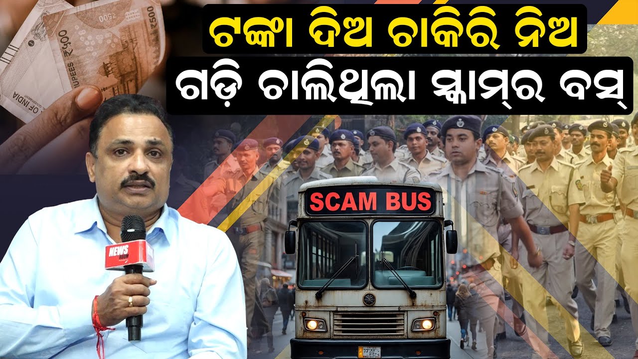 ଟଙ୍କା ଦିଅ ଚାକିରି ନିଅ; ଗଡ଼ି ଚାଲିଥିଲା ସ୍କାମର ବସ | Police Recruitment |Odisha | Exam Fraud | News Room |